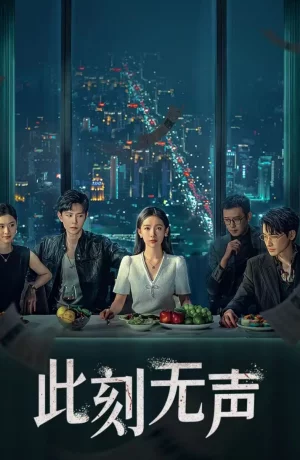 Дорама Момент молчания онлайн