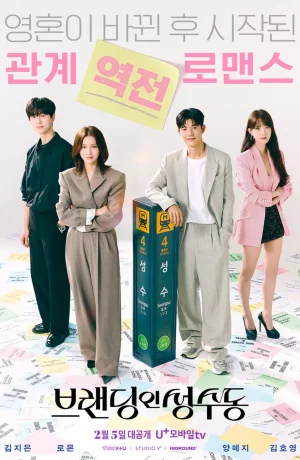 Дорама Брендинг в Сонсу-доне онлайн