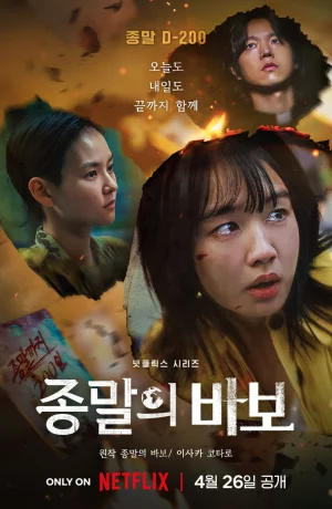 Дорама Прощай, Земля онлайн