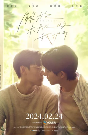 Дорама О неизвестных нас онлайн