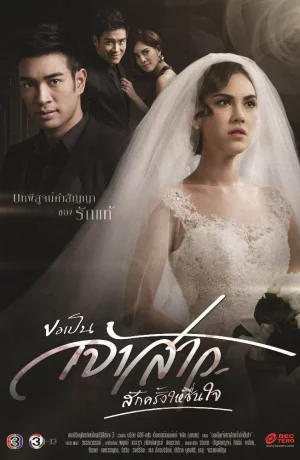 Дорама Могу ли я однажды стать твоей невестой, если этого хочет моё сердце? онлайн