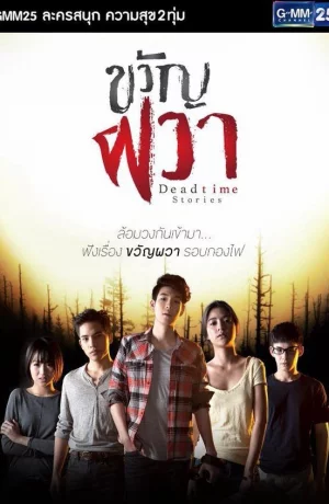 Дорама Жуткие истории онлайн