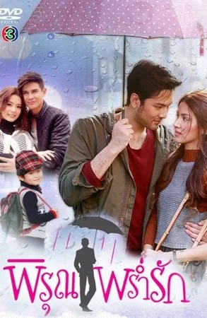 Дорама Вспомни меня под шелест дождя онлайн