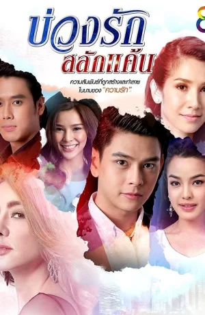 Дорама Любовный круг онлайн