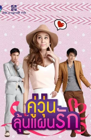 Дорама Проект Обольщение онлайн