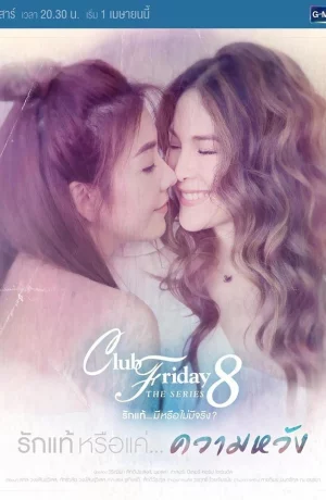 Дорама Пятничный клуб 8: Настоящая любовь или только надежда онлайн