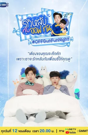 Дорама Весёлая ночка ОффГанов онлайн