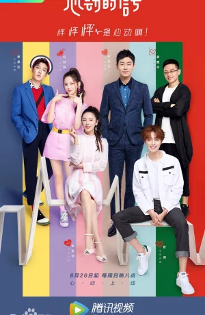 Дорама Сигнал сердца (китайская версия) онлайн