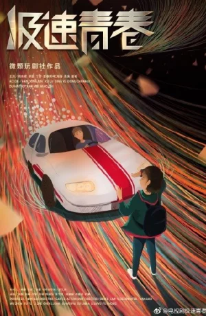 Дорама Юность на скорости звука онлайн