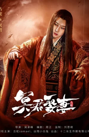 Дорама Свадьба с владыкой Царства теней онлайн