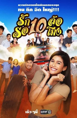 Дорама Десять колёс любви онлайн