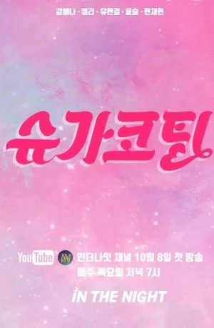 Дорама Подслащенная пилюля онлайн