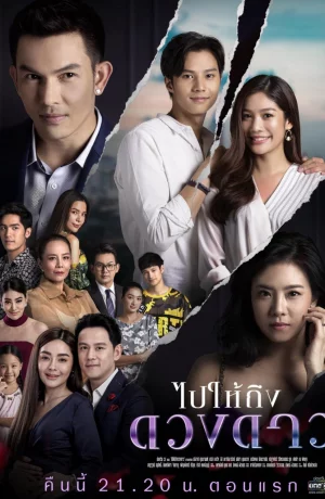 Дорама Дотянуться до звёзд онлайн