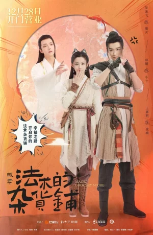 Дорама Магический продуктовый магазин онлайн