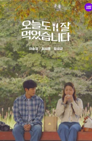 Дорама Спасибо, было вкусно онлайн