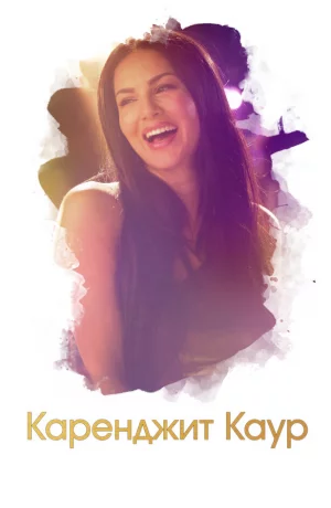 Дорама Каренджит Каур: нерассказанная история Санни Леоне онлайн