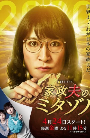 Дорама Митадзоно – муж-домохозяйка онлайн