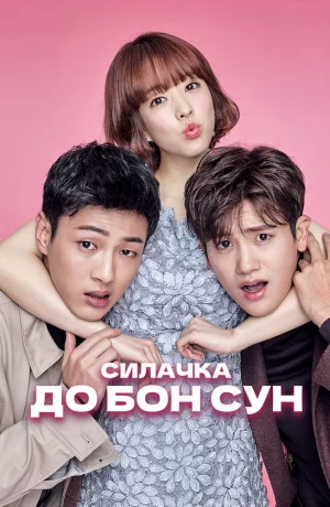 Дорама Сильная женщина То Бон-сун онлайн