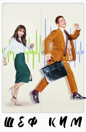 Дорама Шеф Ким онлайн