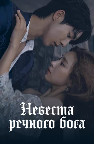 Дорама Невеста речного Бога онлайн