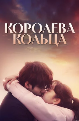 Дорама Королева кольца онлайн