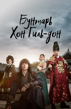 Дорама Бунтарь Хон Гиль-дон онлайн