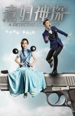 Дорама Домохозяйка-детектив онлайн
