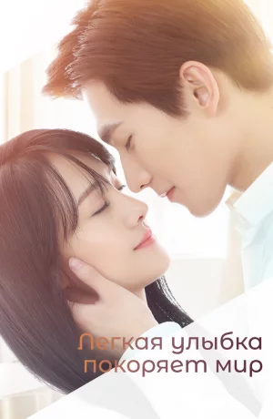 Дорама Легкая улыбка покоряет мир онлайн