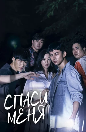 Дорама Спаси меня онлайн