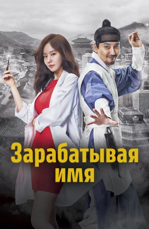 Дорама Зарабатывая имя онлайн