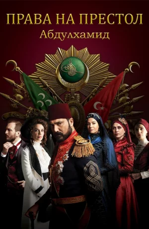 Дорама Права на престол Абдулхамид онлайн