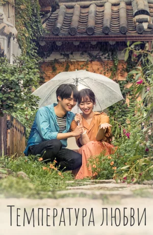 Дорама Температура любви онлайн