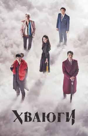 Дорама Хваюги онлайн