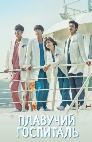 Дорама Плавучий госпиталь онлайн