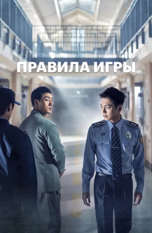 Дорама Правила игры онлайн