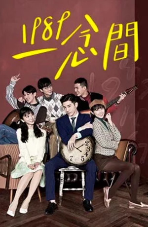 Дорама Назад в 1989 онлайн