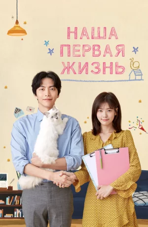 Дорама Наша первая жизнь онлайн