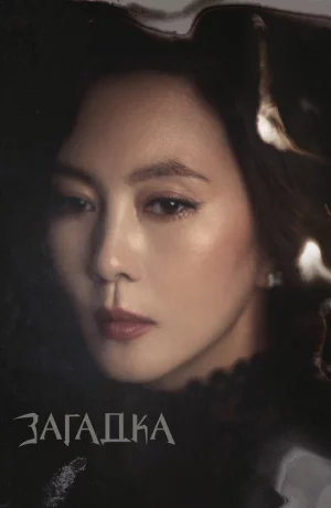 Дорама Загадка онлайн