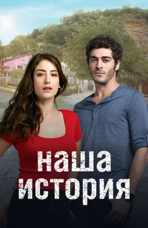 Дорама Наша история онлайн