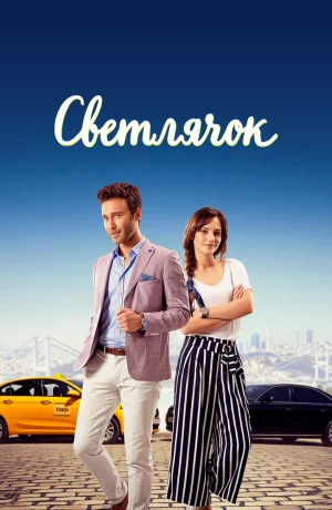 Дорама Светлячок онлайн