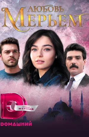 Дорама Мерьем онлайн