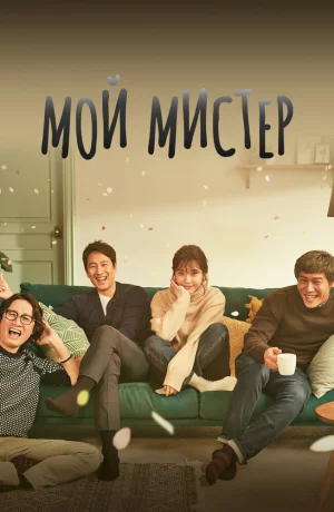 Дорама Мой мистер онлайн