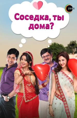 Дорама Соседка, ты дома? онлайн