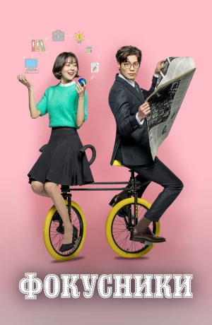 Дорама Фокусники онлайн