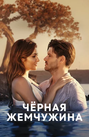 Дорама Черная жемчужина онлайн