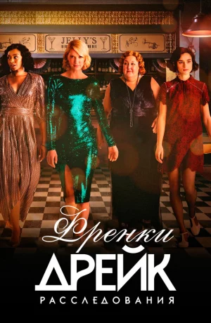 Дорама Тайны Фрэнки Дрейк онлайн