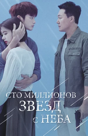 Дорама Сто миллионов звёзд с неба онлайн
