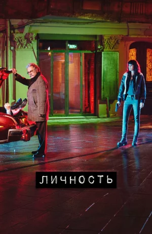 Дорама Личность онлайн