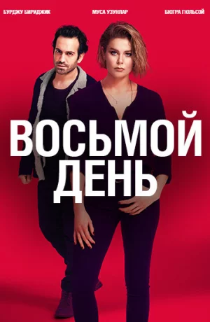 Дорама 8 дней онлайн