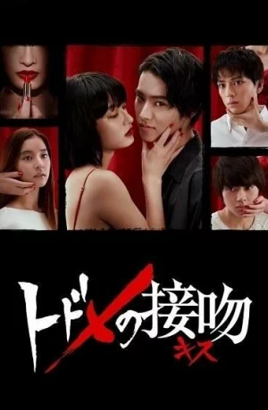 Дорама Смертельный поцелуй онлайн